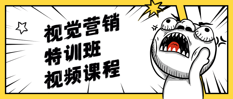 视觉营销特训班视频课程 - 友友资源