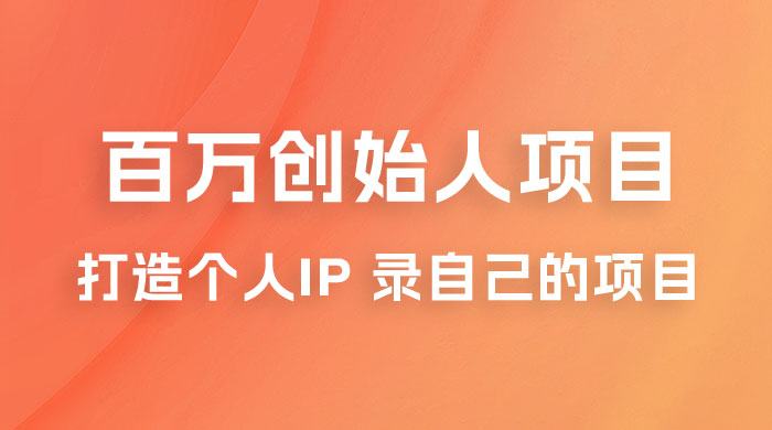 百万创始人项目课程 2.0：打造个人 IP 录自己的付费项目、引流、卖项目、做培训 - 友友资源