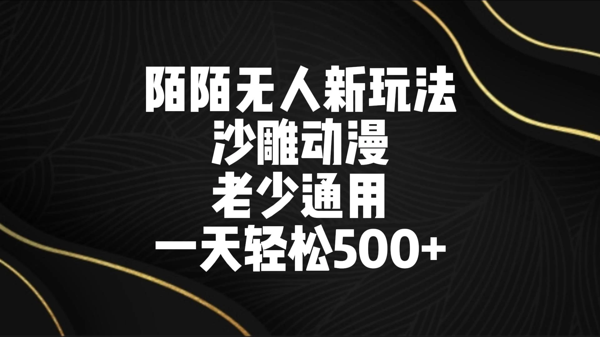 陌陌无人美女进阶玩法 沙雕动漫 老少通用 一天轻松500+ - 友友资源