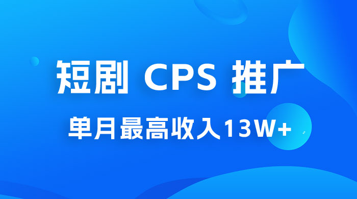 短剧 CPS 推广：单月收入13W+，适合任何人的项目，0 基础小白可操作 - 友友资源