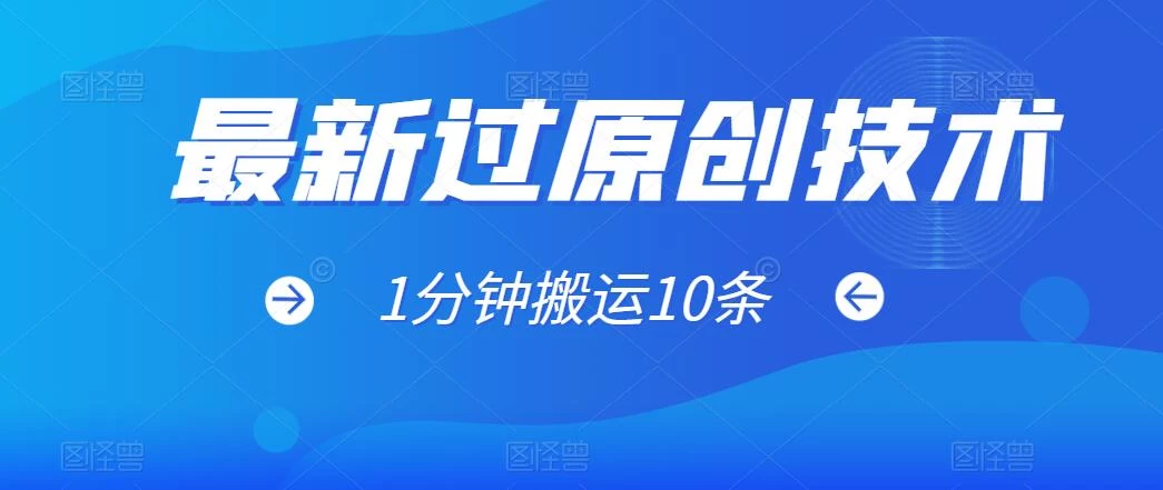 最新过原创技术，1分钟搬运10条爆款视频，多平台批量发布日入1000+，可过视频号 - 友友资源