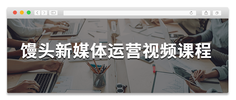 馒头新媒体运营视频课程 - 友友资源