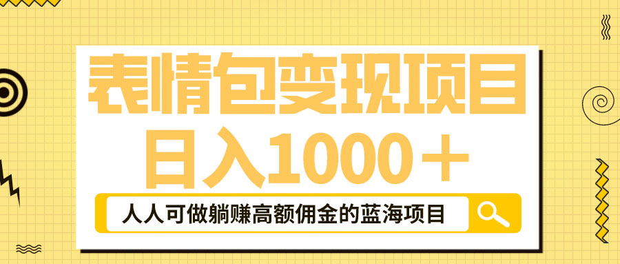 表情包最新玩法：日入 1000+  普通人躺赚高额佣金的蓝海项目 - 友友资源