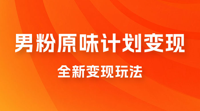 仅揭秘：十月男粉 YW 计划变现，月入 1w+ 永远蓝海项目全新变现玩法 - 友友资源