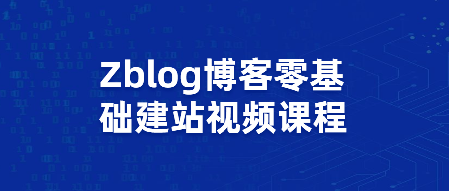 Zblog博客零基础建站视频课程 - 友友资源