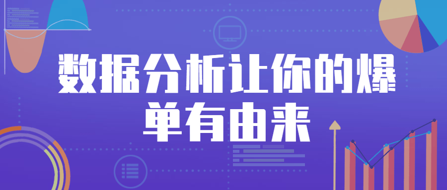 数据分析让你的爆单有由来 - 友友资源