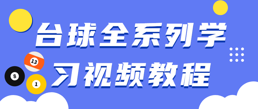 台球全系列学习视频教程 - 友友资源
