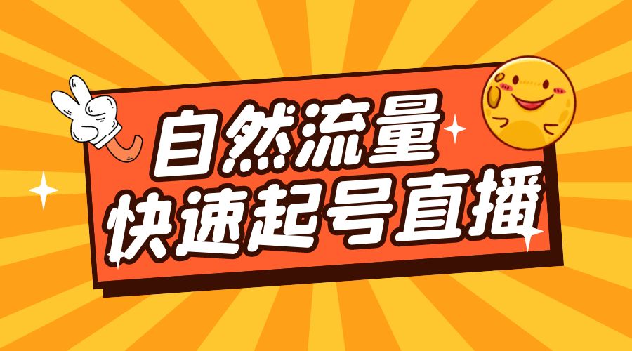 自然流量快速起号直播：底层逻辑、纯自然流暴力起号、简单快速上抖音带货榜 - 友友资源