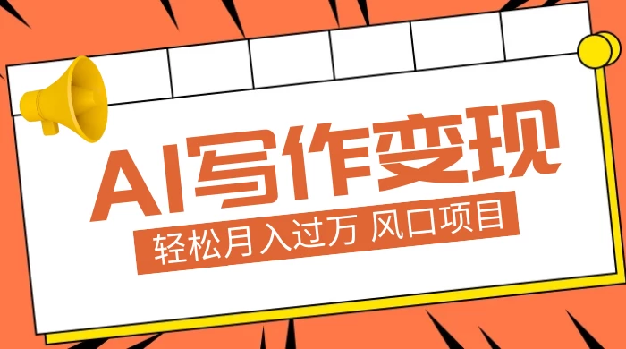 AI 写作变现，轻松月入过万，小白手机电脑都可上手，风口项目 - 友友资源