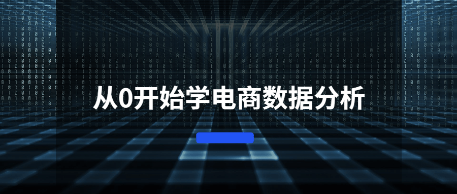 从0开始学电商数据分析 - 友友资源