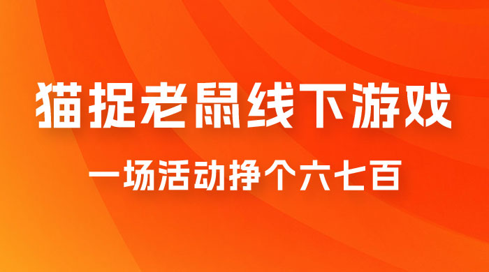 最近很火的成人版猫捉老鼠线下游戏，一场活动挣个六七百太简单了 - 友友资源