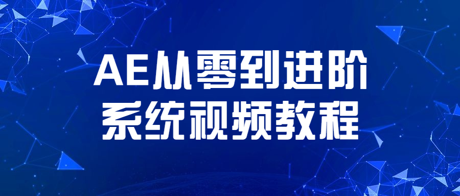 AE从零到进阶系统视频教程 - 友友资源