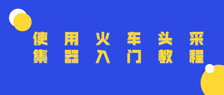 使用火车头采集器入门教程 - 友友资源