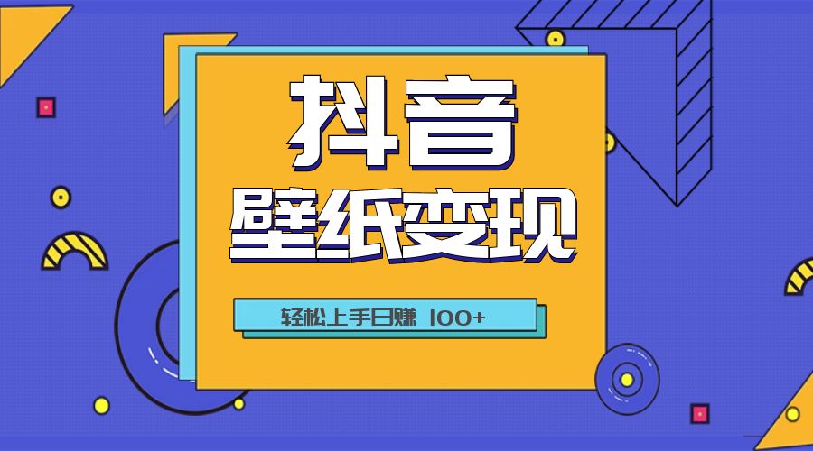 抖音壁纸变现教程：轻松上手日赚 100+ - 友友资源