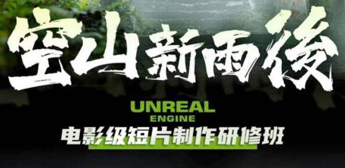 空山新雨后 Unreal Engine 电影级短片制作研修班 - 友友资源