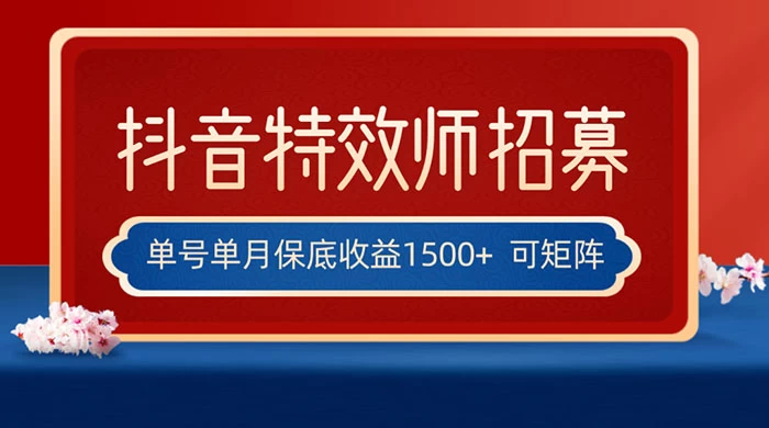 抖音特效师最新玩法，单号保底收益1500+，可多账号操作，每天操作十分钟 - 友友资源