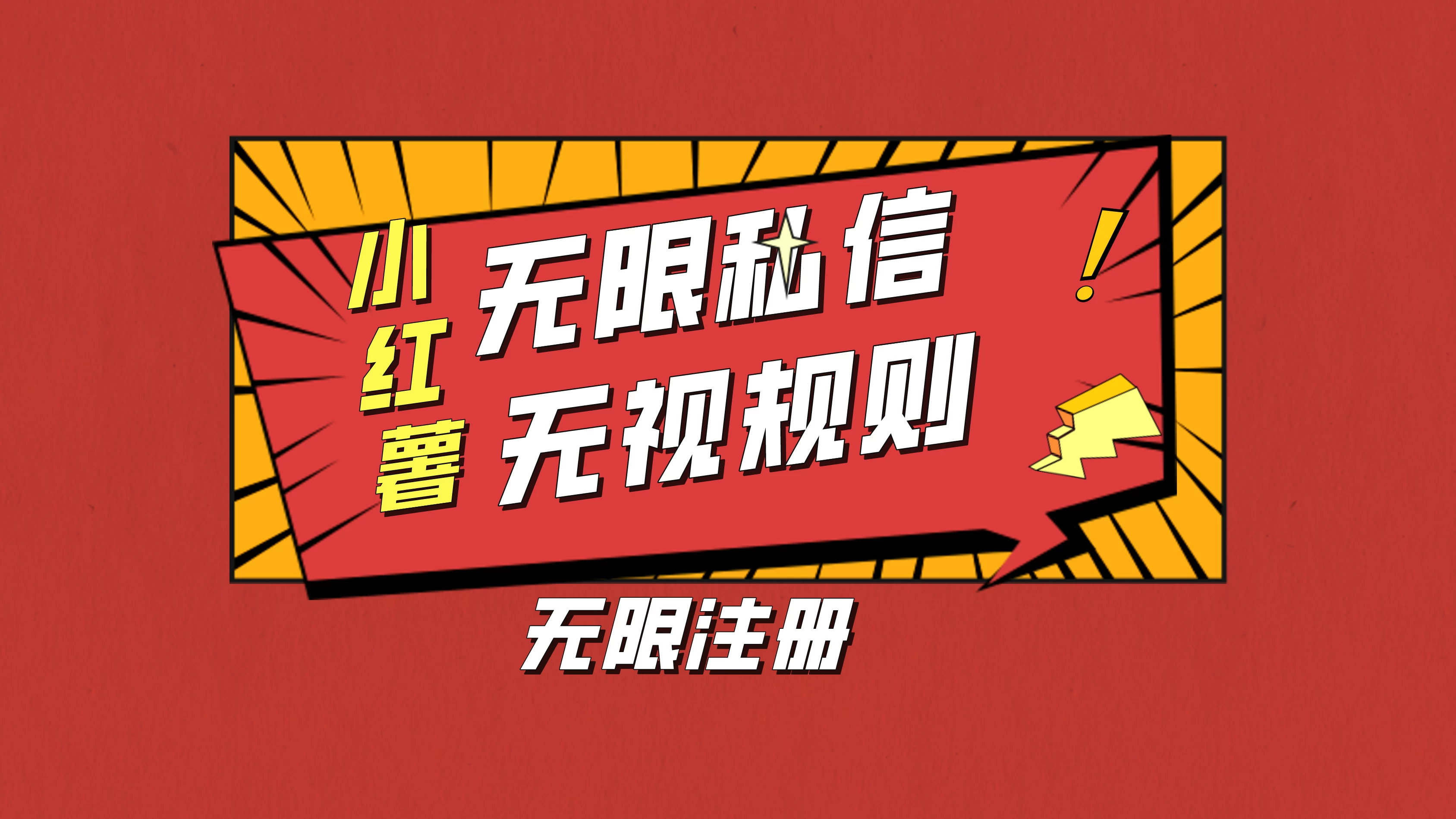 小红书无限私信技术，无视平台规则，暴力留尉 - 友友资源