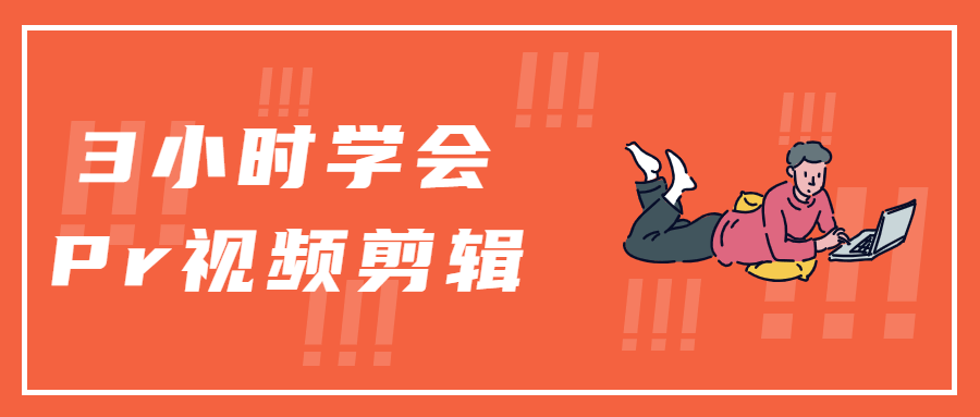 3小时学会Pr视频剪辑 - 友友资源