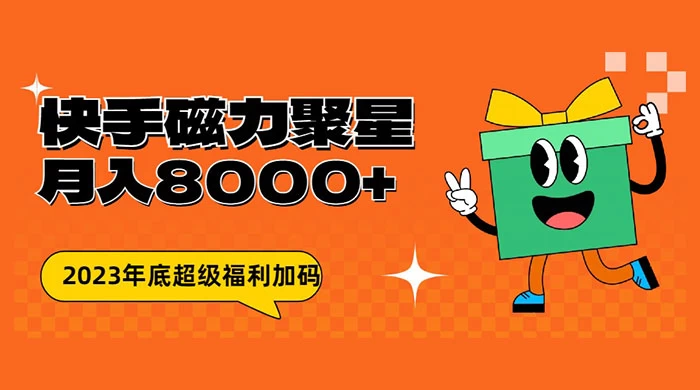 快手磁力聚星月入 8000 不是问题 , 外面收费 2980 - 友友资源
