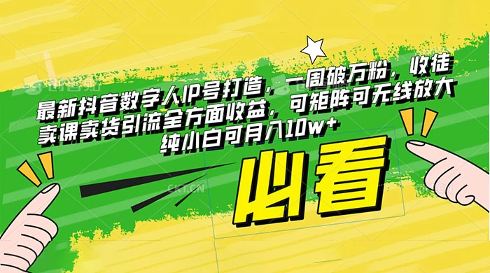 最新抖音数字人 IP 号打造，一周破万粉，收徒卖课卖货引流全方面收益，可矩阵可无线放大纯小白可月入 10w+ - 友友资源