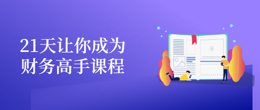 21天让你成为财务高手课程 - 友友资源
