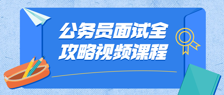 公务员面试全攻略视频课程 - 友友资源