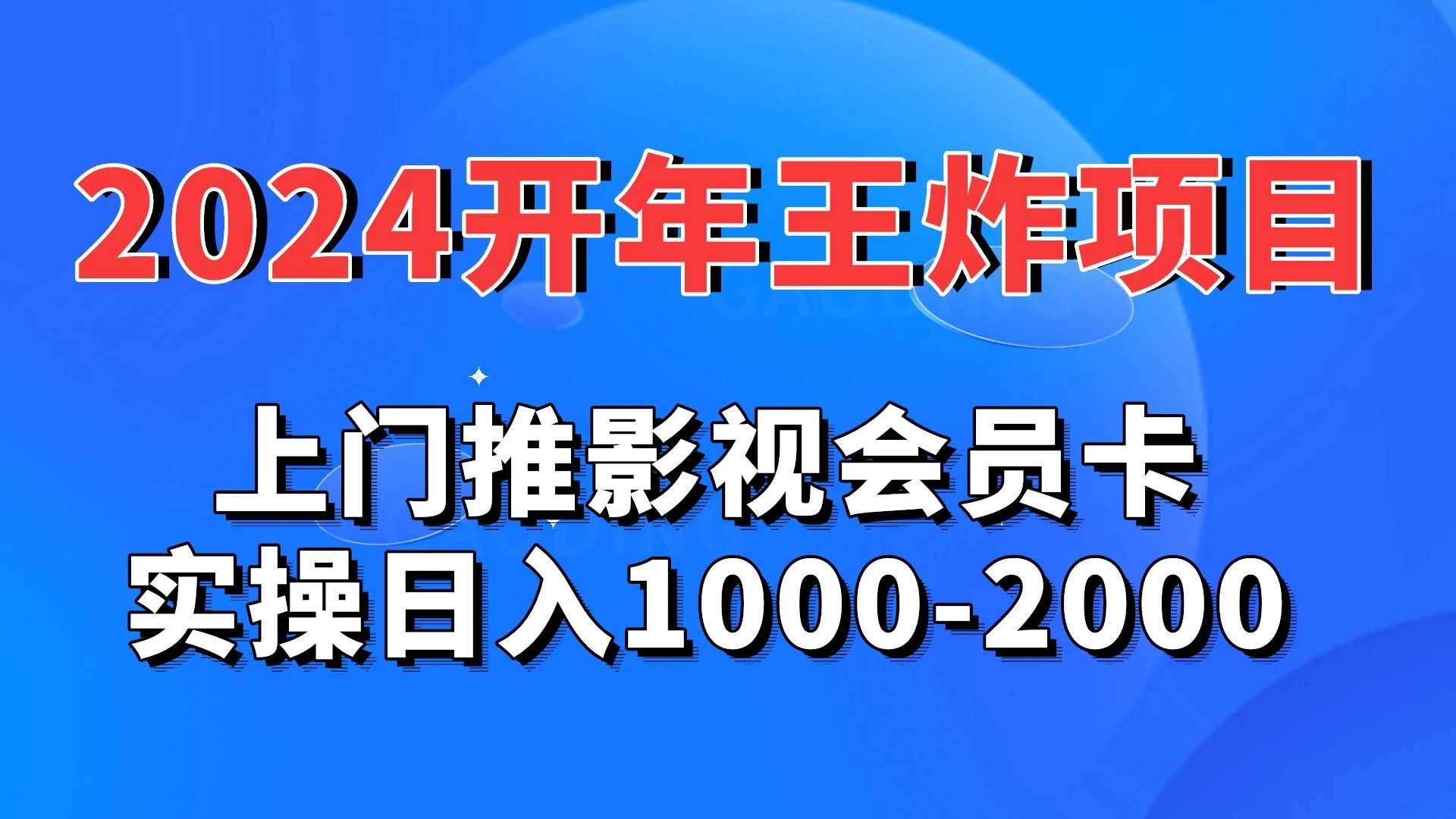 2024开年王炸项目：上门推影视会员卡实操日入1000-2000 - 友友资源