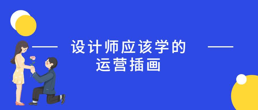 设计师应该学的运营插画 - 友友资源