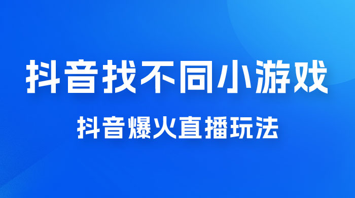 价值 3000 的抖音找不同小游戏玩法，抖音爆火直播玩法，日入 1000+ - 友友资源