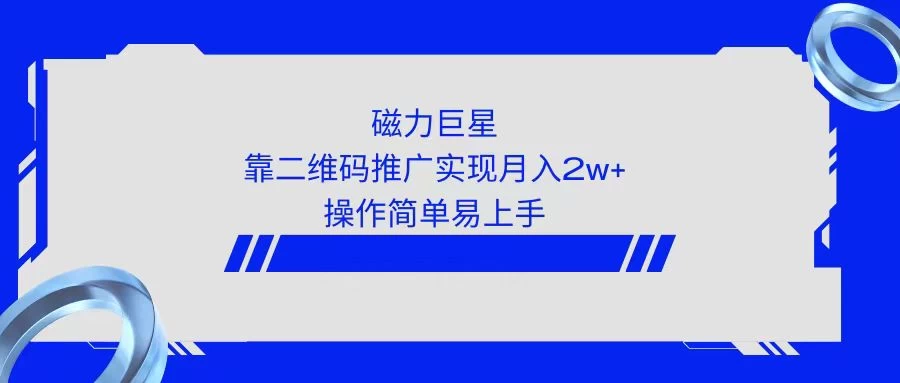 利用快手靠二维码轻松月入2W+，操作简单易上手 - 友友资源