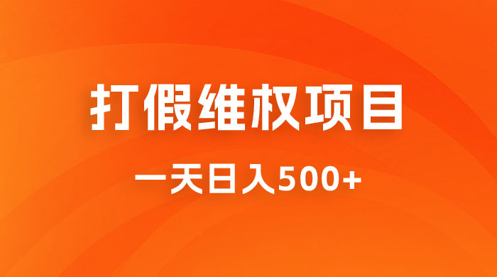 仅揭秘：打假维权项目，小白当天上手，一天日入500+ - 友友资源