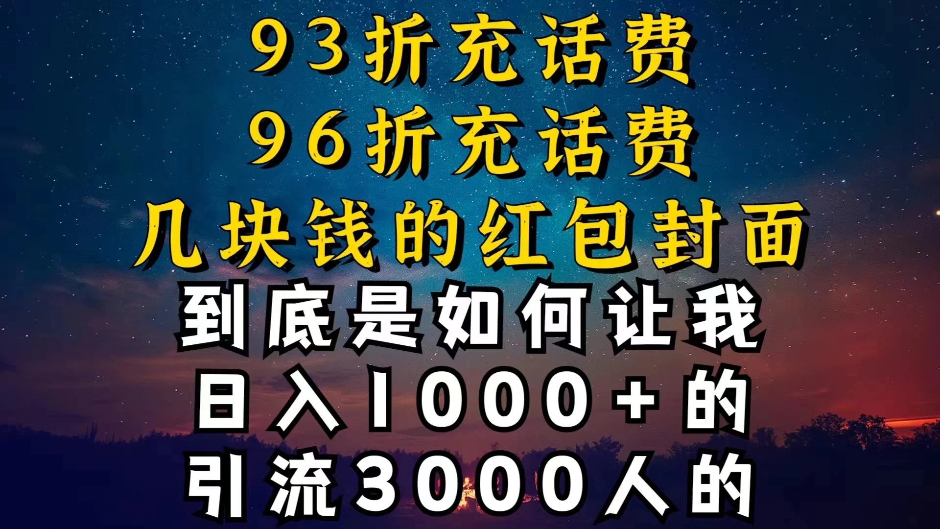 93折充话费，96折充电费，几块钱的红包封面，是如何让我做到日入1000＋的 - 友友资源
