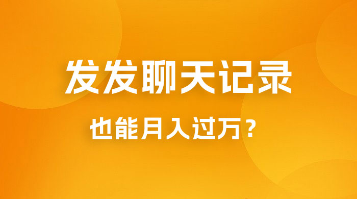 一单几百块，每天发发聊天记录也能月入过万是怎么做到的，一部手机即可操作 - 友友资源