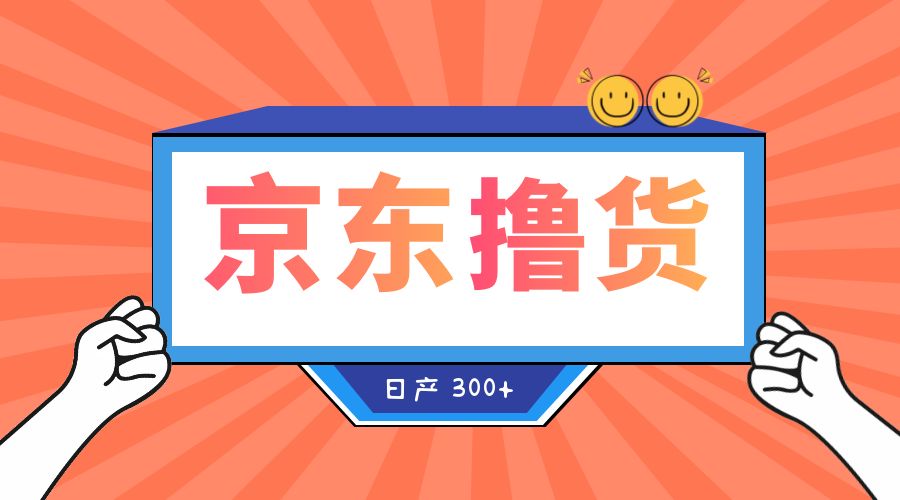 收费 3980¥ 京东撸货项目：号称日产 300+ 的项目「详细揭秘教程」 - 友友资源