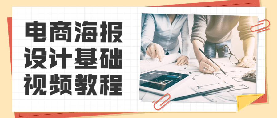 电商海报设计基础视频教程 - 友友资源