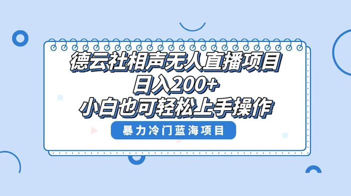 德云社相声无人直播项目，轻松日入 1000+，小白也可操作，当天就可出效果 - 友友资源