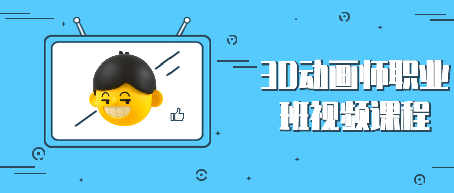 3D动画师职业班视频课程 - 友友资源