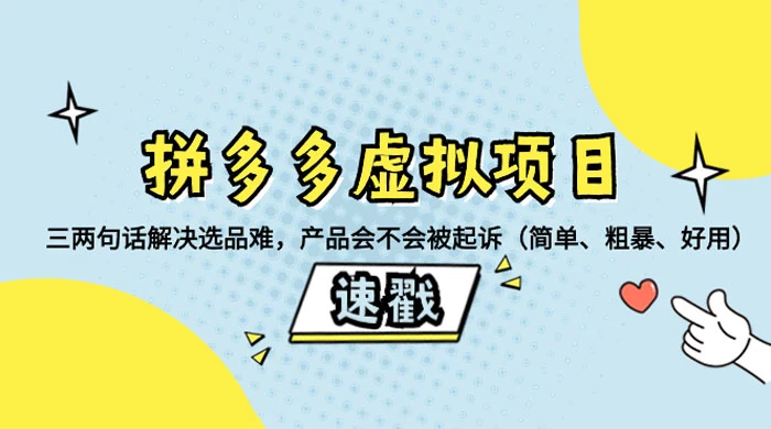 拼多多虚拟项目：三两句话解决选品难，一个方法判断产品容不容易被投诉，产品会不会被起诉（简单、粗暴、好用） - 友友资源