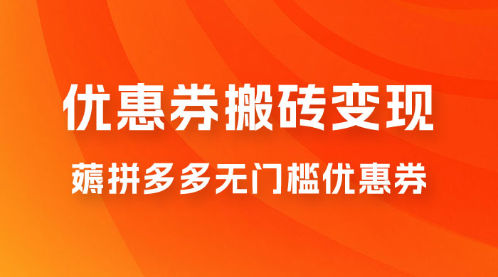 拼多多优惠券稳定搬砖变现，无需经验，高利润，详细操作教程！ - 友友资源