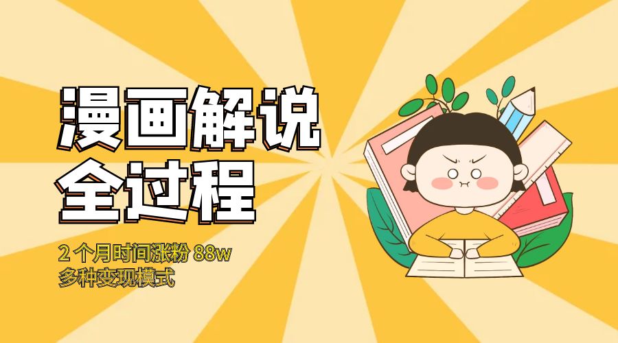 漫画解说全过程：2 个月时间涨粉 88w，多种变现模式 - 友友资源