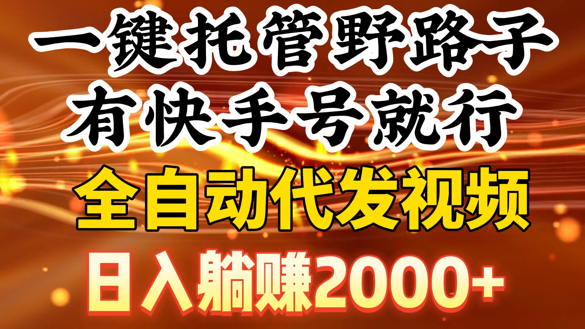 一键托管野路子，有快手号就行，全自动代发视频，日入躺赚2000+ - 友友资源