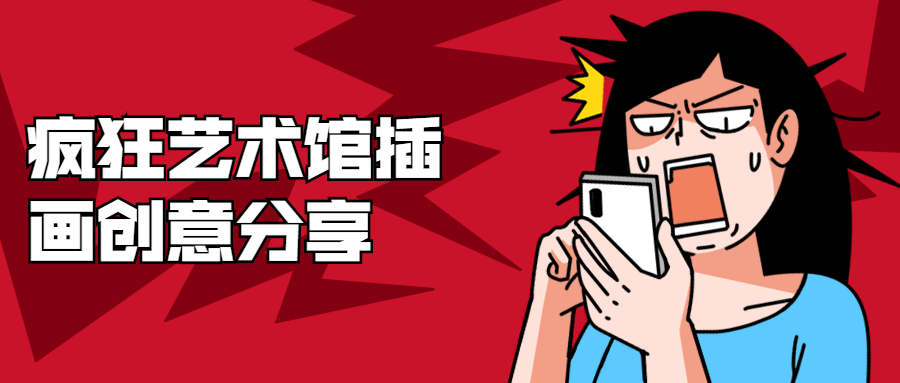 疯狂艺术馆插画创意分享 - 友友资源