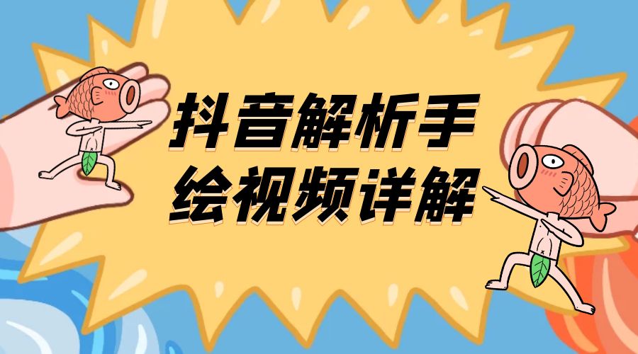 抖音创业项目解析手绘视频详解：引流精准创业粉日 100+ - 友友资源