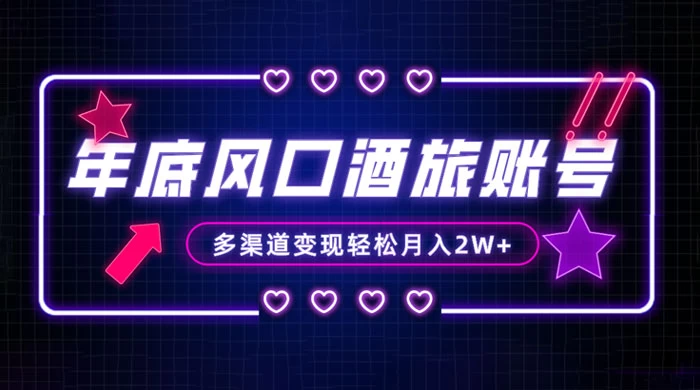 年底大风口旅游赛道酒旅账号，多渠道变现，小白也能月入 2W+ - 友友资源