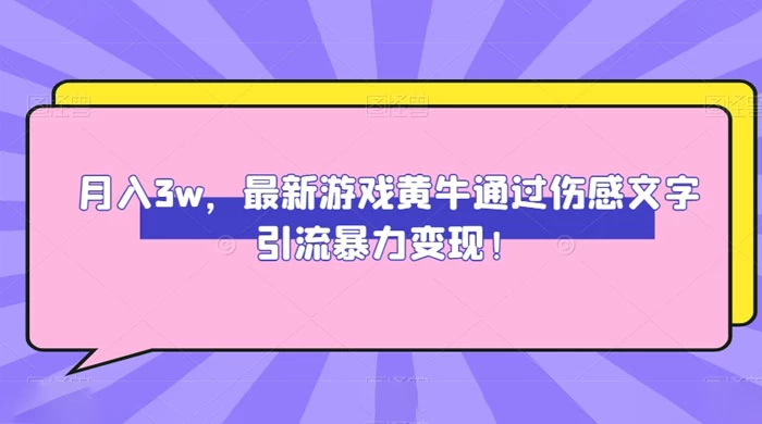 月入 3W，最新游戏黄牛通过伤感文字引流暴力变现 - 友友资源