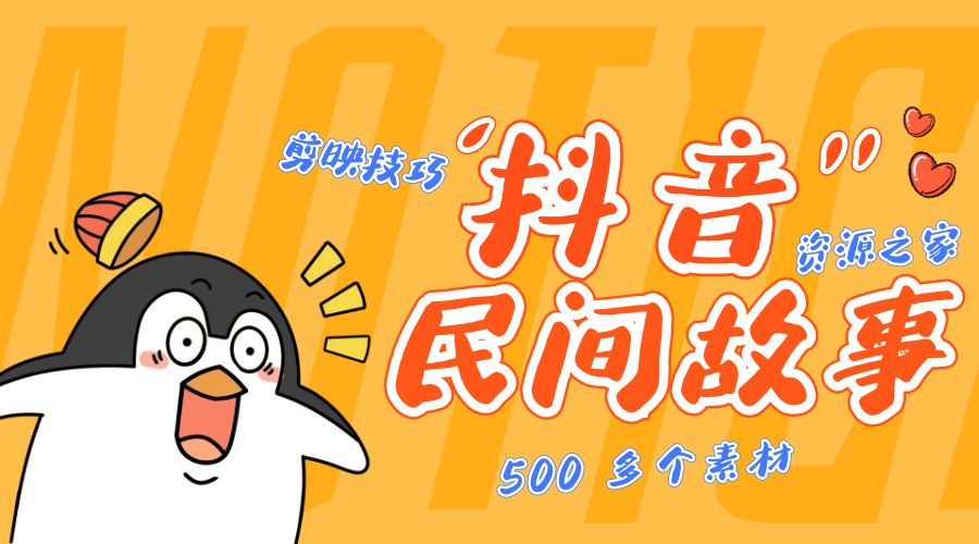 外面卖 999¥ 的抖音民间故事：500 多个素材和剪映使用技巧 - 友友资源