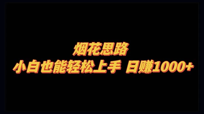烟花思路，小白也能轻松上手，日赚 1000+ - 友友资源