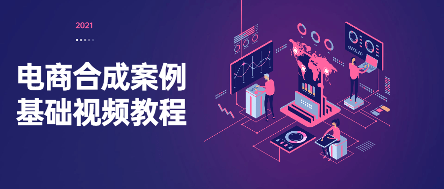 电商合成案例基础视频教程 - 友友资源