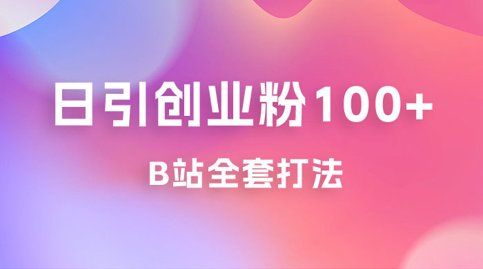 日引创业粉 100+ 的 b 站全套打法，截流+作品双管齐下 - 友友资源