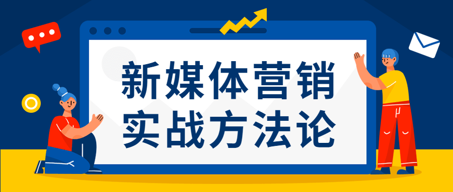 新媒体营销实战方法论 - 友友资源
